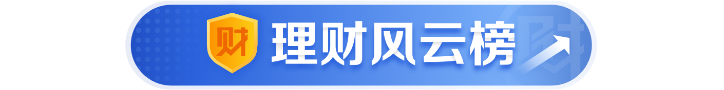 理财公司2024首扩容-乐鱼游戏官网-浦银中银交银包揽月月正收益“固收+权益”产品数量前三丨机警理财日报(图3)