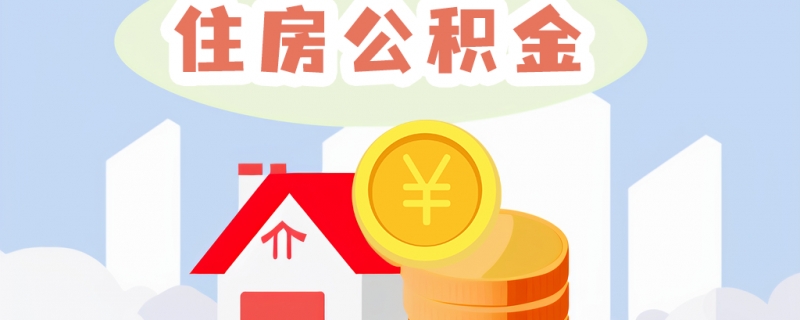 提取公积金的流程是怎样的？？个人如何提取