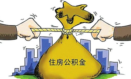 住：乐鱼体育平台：房公积金的含义使用限制